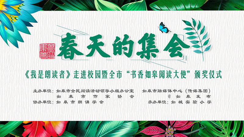 《我是朗讀者》走進(jìn)校園暨全市“書(shū)香如皋閱讀大使”頒獎(jiǎng)儀式