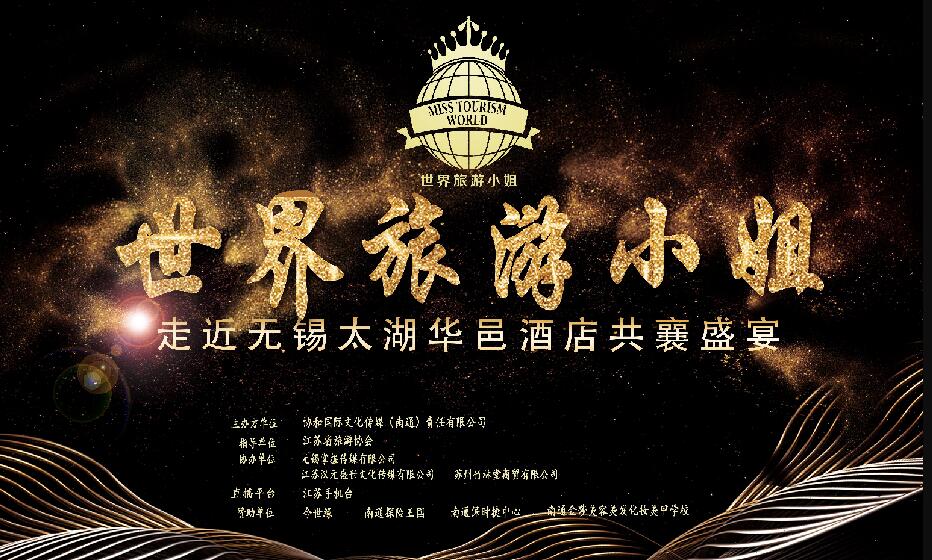 世界旅游小姐——走進(jìn)無(wú)錫太湖華邑酒店共襄盛宴