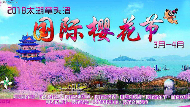 2018太湖黿頭渚·國(guó)際櫻花節(jié)開(kāi)幕式