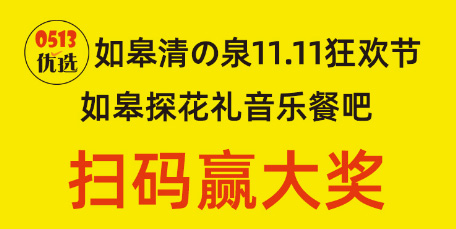 如皋清の泉11.11狂歡節(jié) 如皋探花禮音樂餐吧